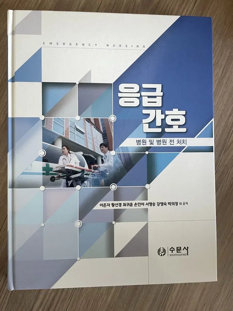 응급간호 수문사 2019년도